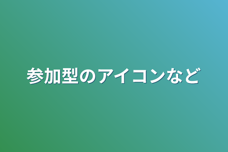 「参加型のアイコンなど」のメインビジュアル