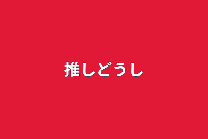 「推しどうし」のメインビジュアル