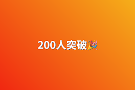 200人突破🎉