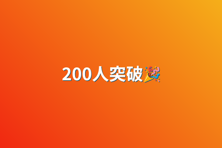 「200人突破🎉」のメインビジュアル