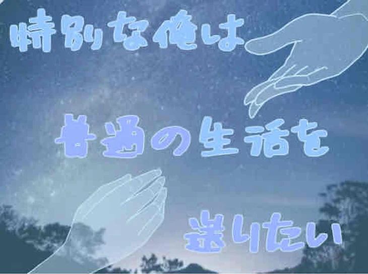 「特別な俺は普通の生活を送りたい、」のメインビジュアル