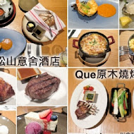 【台北松山意舍酒店】Que原木燒烤餐廳