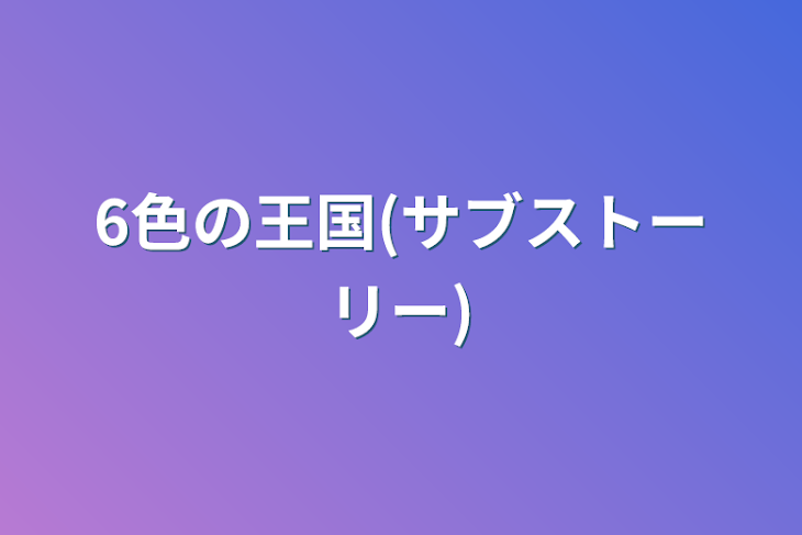 「6色の王国(サブストーリー)」のメインビジュアル