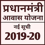 Cover Image of Download प्रधानमंत्री आवास योजना नई सूची 2019-20 1.7 APK