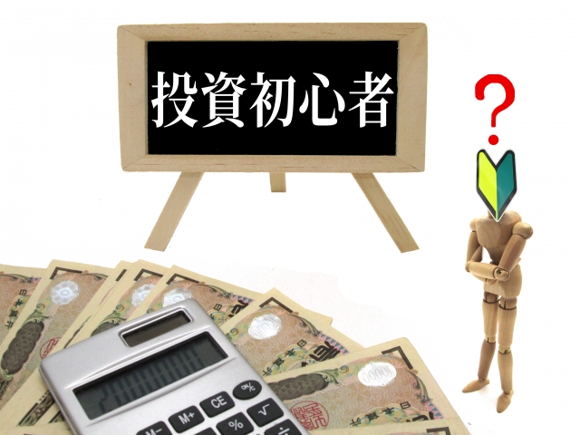 投資を始めるためには　資産運用ナビコラム