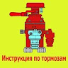 Тормоза РЖД icon