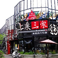 上乘三家涮涮鍋共和國(宜蘭礁溪店)