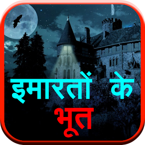 Download Imaraton Ke Bhoot For PC Windows and Mac