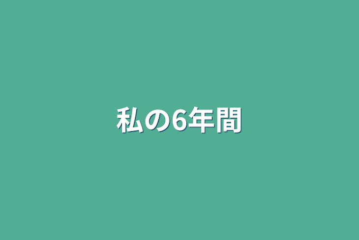 「私の6年間」のメインビジュアル