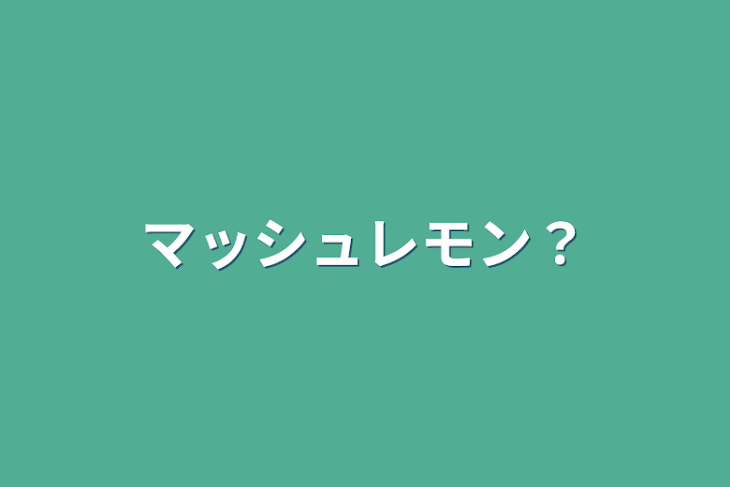 「マッシュレモン？」のメインビジュアル