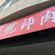 老龍師肉包(中山二店)