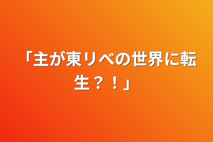 「「主が東リべの世界に転生？！」」のメインビジュアル