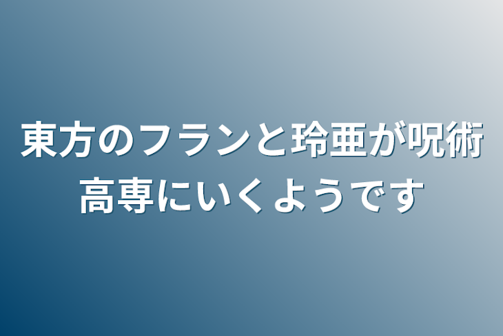 「東方のフランと玲亜が呪術高専にいくようです」のメインビジュアル