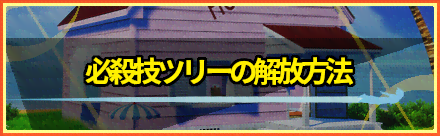 必殺技ツリーの解放方法