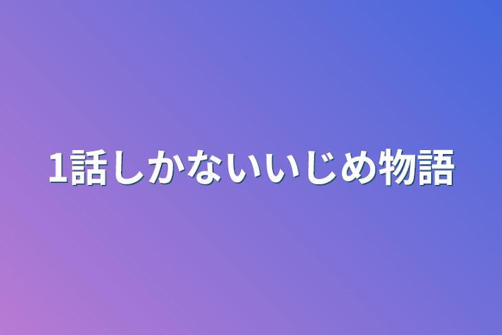 「1話しかないいじめ物語」のメインビジュアル