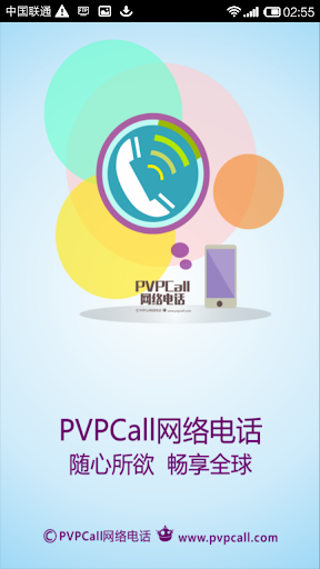 PVPCall网络电话