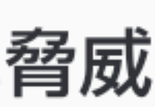 「表紙の漢字読み方教えていただけませんか？」のメインビジュアル