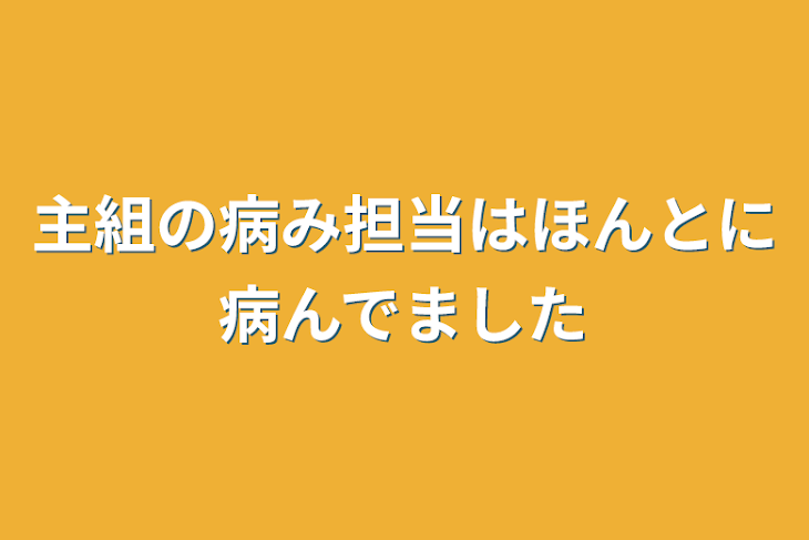 「主組の病み担当はほんとに病んでました」のメインビジュアル