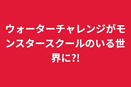 ウォーターチャレンジのすまないスクールがモンスタースクールの世界に?!