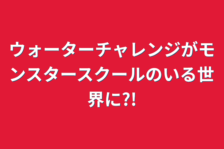 「ウォーターチャレンジのすまないスクールがモンスタースクールの世界に?!」のメインビジュアル