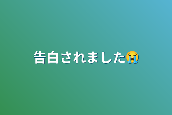 「告白されました😭」のメインビジュアル