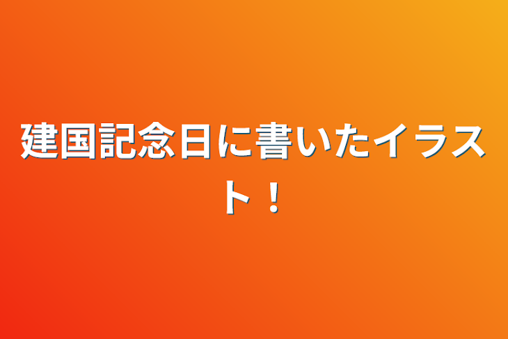 「建国記念日に書いたイラスト！」のメインビジュアル