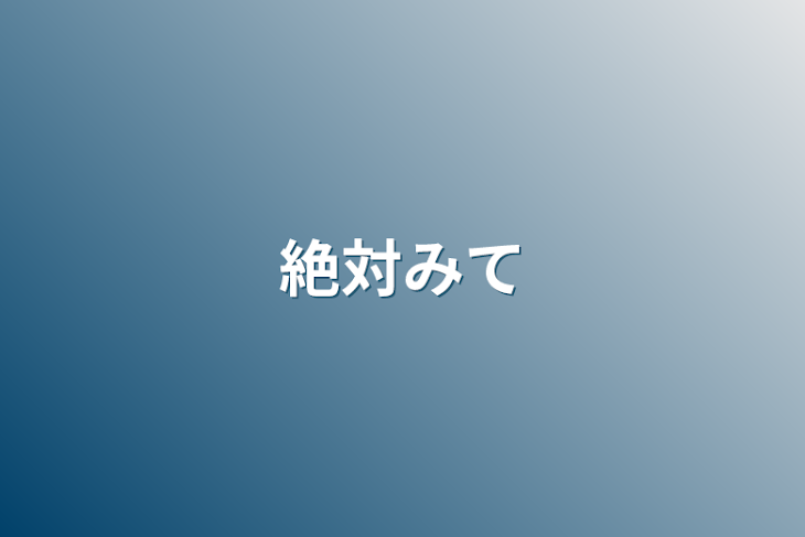 「絶対みて」のメインビジュアル