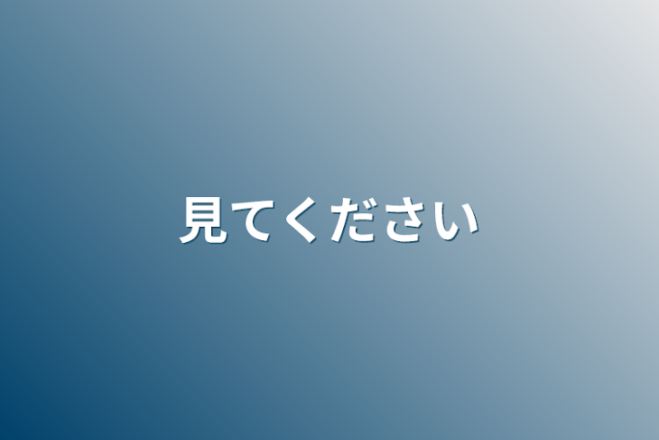 「見てください」のメインビジュアル