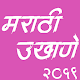 Download Marathi Ukhane Latest 2019 For PC Windows and Mac