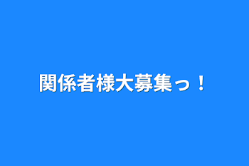 関係者様大募集っ！