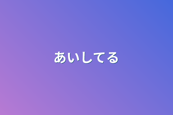 「あいしてる」のメインビジュアル