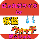 だぁれだ for 妖怪ウォッチ 子供向け無料知育ゲームアプリ Apk