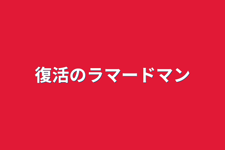 「復活のラマードマン」のメインビジュアル