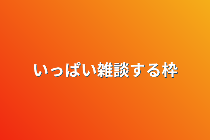 「いっぱい雑談する枠」のメインビジュアル