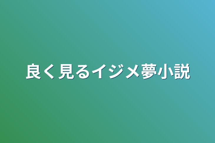 「良く見るイジメ夢小説」のメインビジュアル