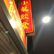 小龍飲食