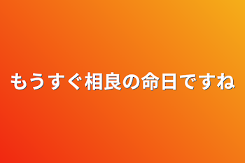 もうすぐ相良の命日ですね