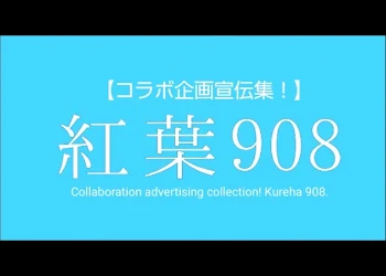 【コラボ企画宣伝集！】『紅葉908』