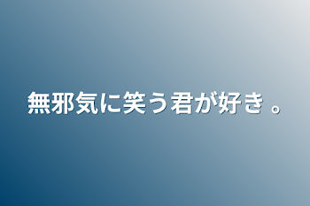 無邪気に笑う君が好き ｡