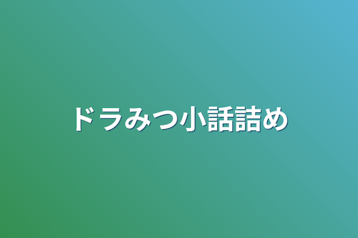 「ドラみつ小話詰め」のメインビジュアル