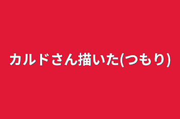 カルドさん描いた(つもり)