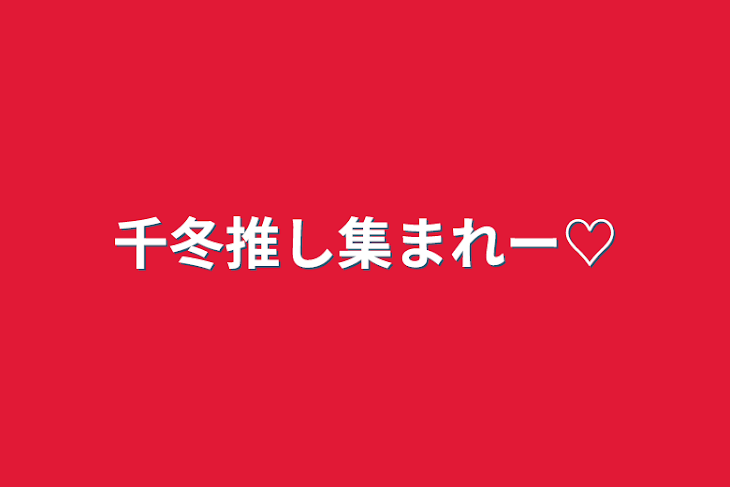 「千冬推し集まれー♡」のメインビジュアル