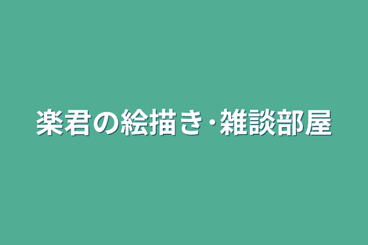 「楽君の絵描き･雑談部屋」のメインビジュアル