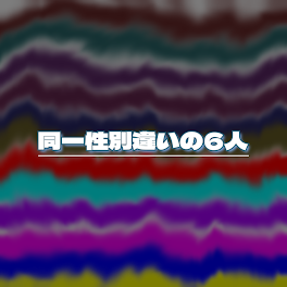 同一性別違いの6人