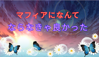 「マフィアになんてならなきゃ良かった」のメインビジュアル