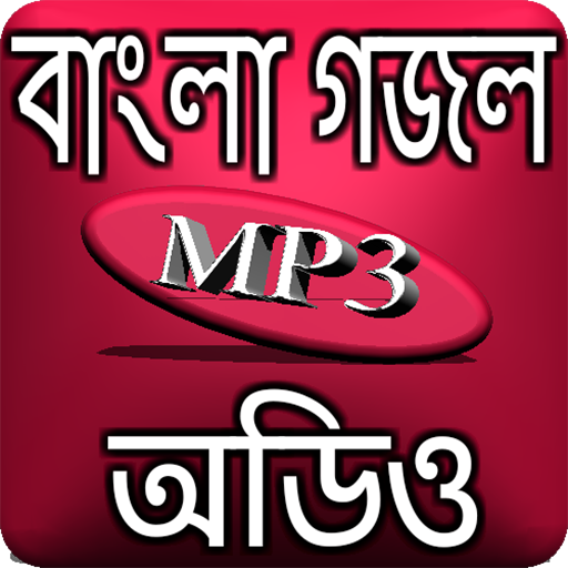 বাংলা গজল অডিও