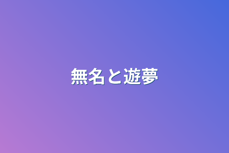 「無名と遊夢」のメインビジュアル