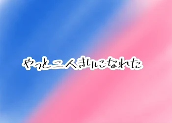 「やっと二人きりになれた」のメインビジュアル