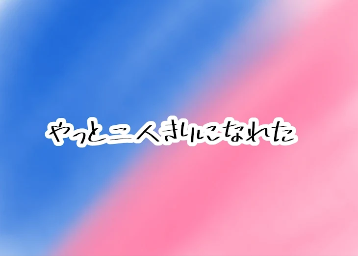 「やっと二人きりになれた」のメインビジュアル