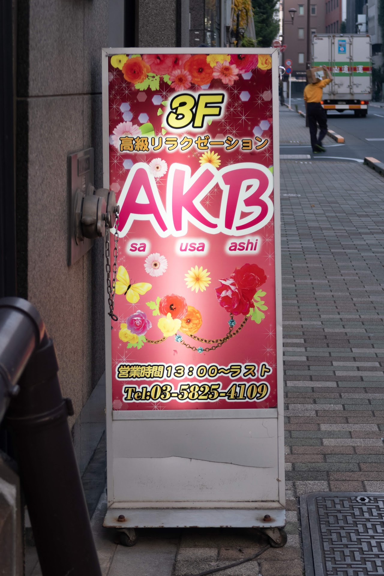 「高級リラクゼーション AKB A sa K usa B ashi」高級リラクゼーション AKB